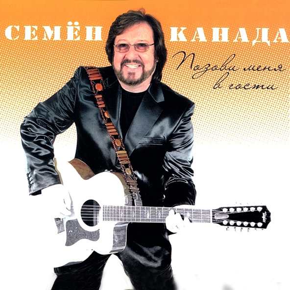 Семен Канада — Дом у дороги